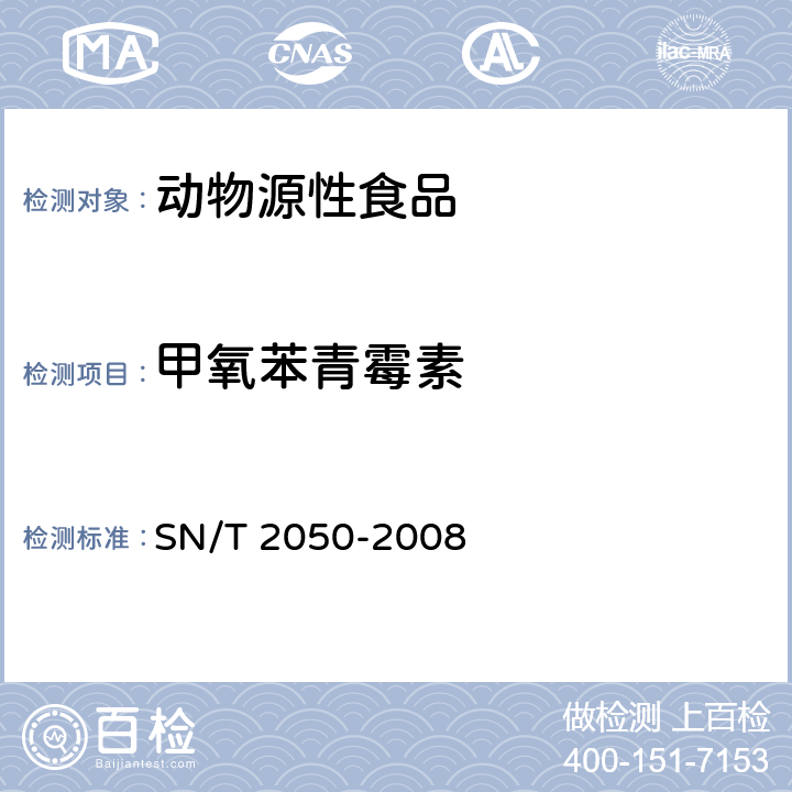 甲氧苯青霉素 进出口动物源食品中14种β-内酰胺酶类抗生素残留量检测方法 液相色谱-质谱/质谱法 
SN/T 2050-2008