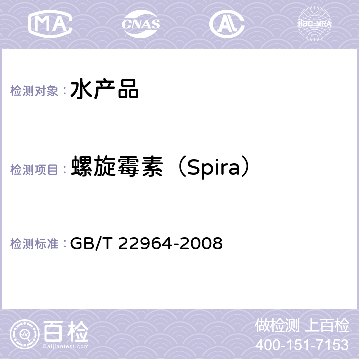 螺旋霉素（Spira） 河豚鱼、鳗鱼中林可霉素、竹桃霉素、红霉素、替米考星、泰乐菌素、螺旋霉素、吉他霉素、交沙霉素残留量的测定 液相色谱-串联质谱法 GB/T 22964-2008