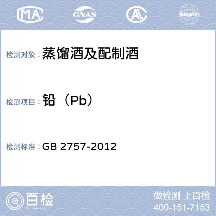 铅（Pb） 食品安全国家标准 蒸馏酒及配制酒 GB 2757-2012