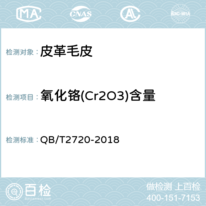 氧化铬(Cr2O3)含量 皮革 化学试验 氧化铬（Cr2O3）的测定：滴定法 QB/T2720-2018