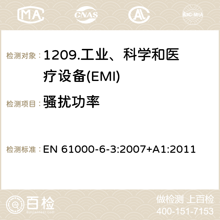 骚扰功率 EN 61000 电磁兼容性（EMC）第6-3部分：通用标准住宅、商业和轻工业环境的发射标准 -6-3:2007+A1:2011 11