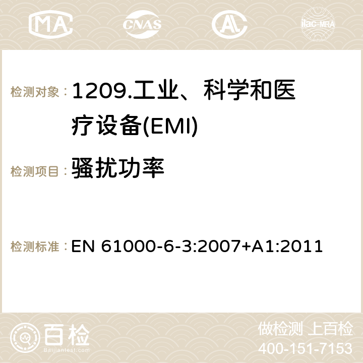 骚扰功率 电磁兼容性（EMC）第6-3部分：通用标准住宅、商业和轻工业环境的发射标准 EN 61000-6-3:2007+A1:2011 11