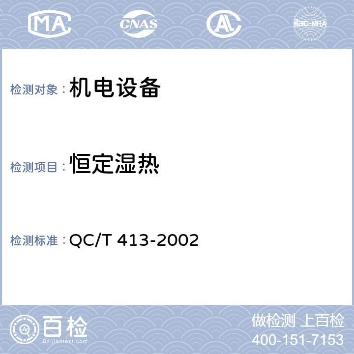 恒定
濕熱 《汽車電氣設(shè)備基本技術(shù)條件》 QC/T 413-2002 4.11