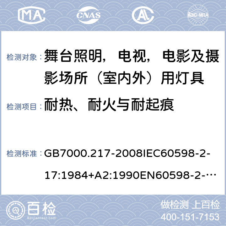 耐热、耐火与耐起痕 灯具 第2-17部分：特殊要求 舞台照明，电视，电影及摄影场所（室内外）用灯具 GB7000.217-2008
IEC60598-2-17:1984+A2:1990
EN60598-2-17:1989+A2:1991
IEC60598-2-17:2017
EN60598-2-17:2018 15