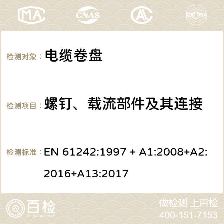 螺钉、载流部件及其连接 电器附件 家用和类似用途电缆卷盘 EN 61242:1997 + A1:2008+A2:2016+A13:2017 23