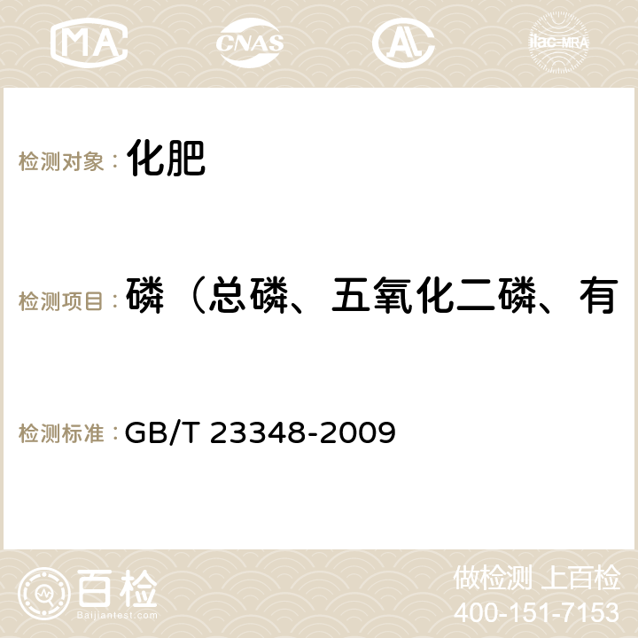 磷（总磷、五氧化二磷、有效五氧化二磷、水溶性磷） 缓释肥料 GB/T 23348-2009 6.3