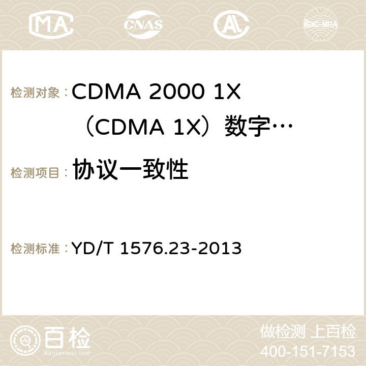 协议一致性 800MHz 2GHz cdma2000数字蜂窝移动通信网设备测试方法移动台（含机卡一体）第23部分：协议一致性测试 数据业务信令 YD/T 1576.23-2013 5