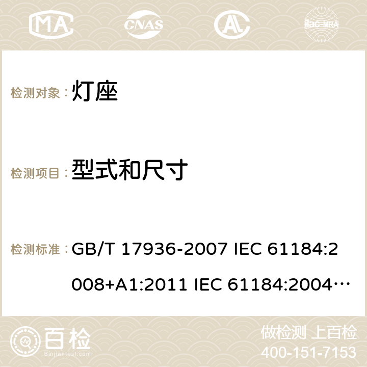 型式和尺寸 卡口灯座 GB/T 17936-2007 IEC 61184:2008+A1:2011 IEC 61184:2004 IEC 61184-2017/Amd 1-2019 8