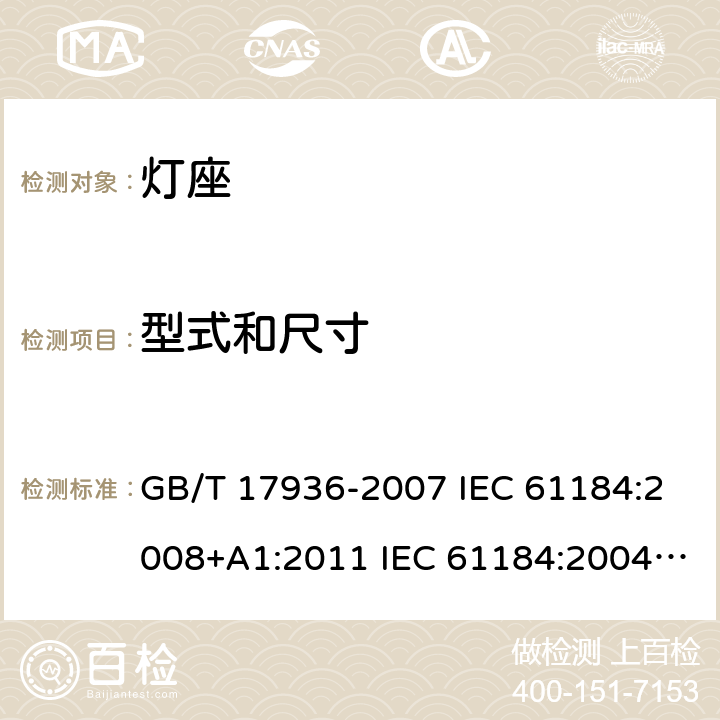 型式和尺寸 GB/T 17936-2007 【强改推】卡口灯座