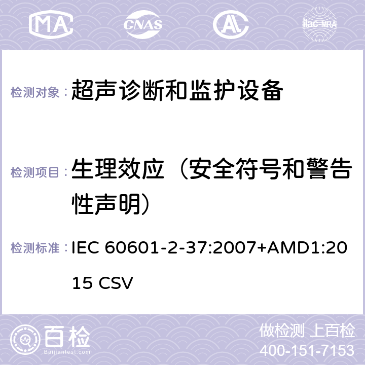 生理效应（安全符号和警告性声明） IEC 60601-2-37 医用电气设备第2-37部分：超声诊断和监护设备基本安全和基本性能的专用要求 :2007+AMD1:2015 CSV 201.7.2.13