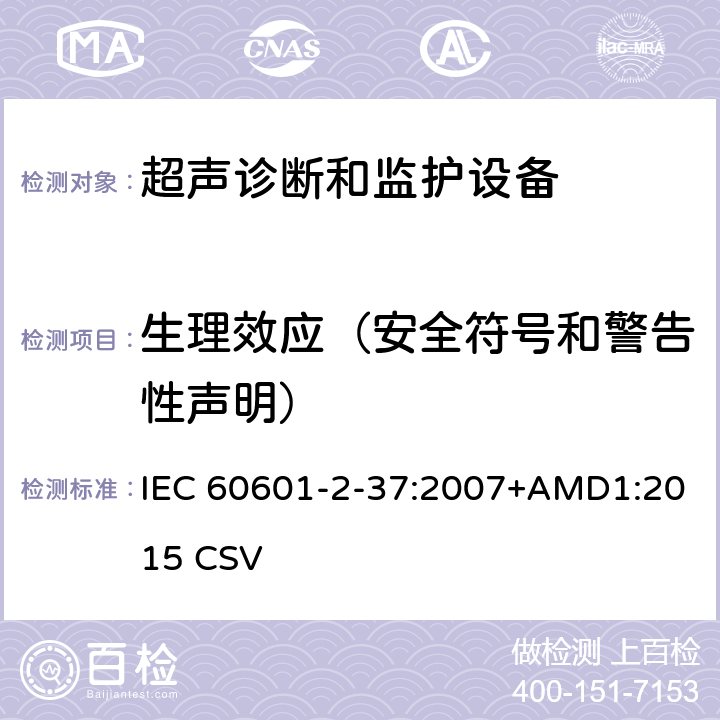 生理效应（安全符号和警告性声明） 医用电气设备第2-37部分：超声诊断和监护设备基本安全和基本性能的专用要求 IEC 60601-2-37:2007+AMD1:2015 CSV 201.7.2.13