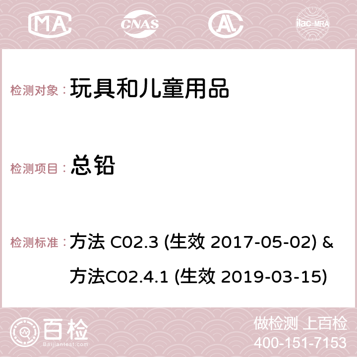 总铅 加拿大消费品安全法案-儿童珠宝条例SOR/2018-82测试方法：加拿大产品安全参考手册第5卷-实验室方针与步骤, PartB测试方法部分： 方法 C02.3 (生效 2017-05-02) & 方法C02.4.1 (生效 2019-03-15)