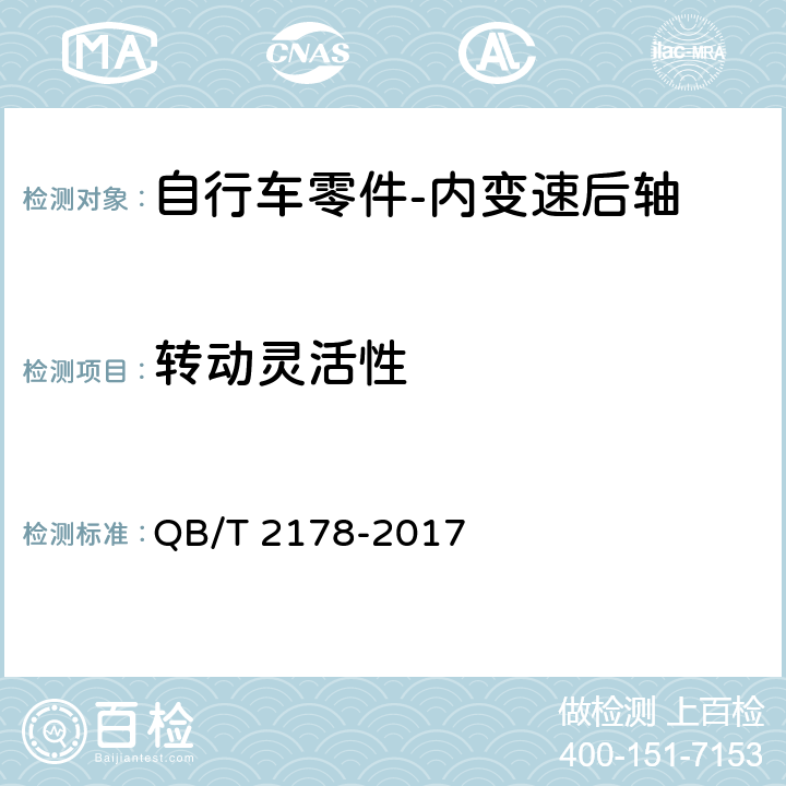 转动灵活性 QB/T 2178-2017 自行车 内变速后轴