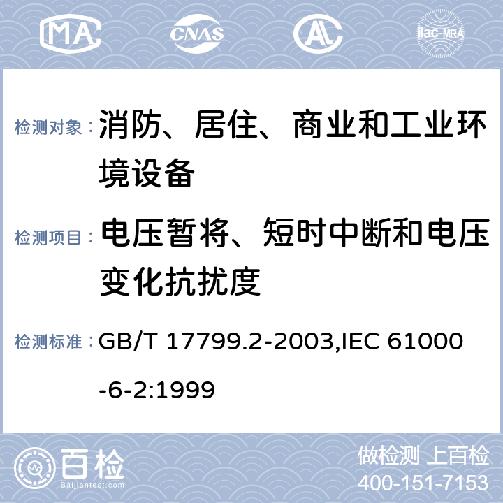 电压暂将、短时中断和电压变化抗扰度 电磁兼容 通用标准 工业环境中的抗扰度试验 GB/T 17799.2-2003,IEC 61000-6-2:1999 8