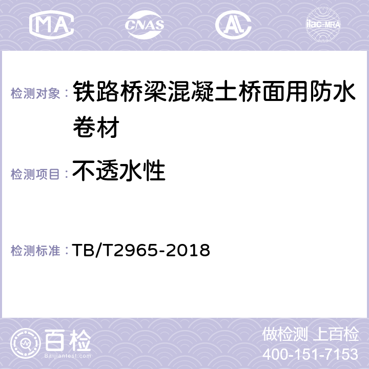 不透水性 铁路桥梁混凝土桥面防水层 TB/T2965-2018 5.3.8,5.1.2