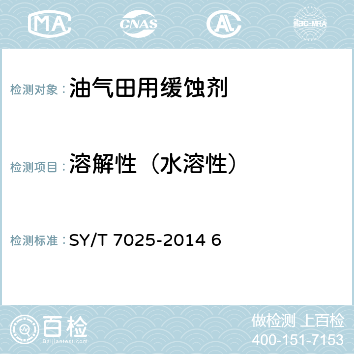 溶解性（水溶性） 酸性油气田用缓蚀剂性能实验室评价方法 SY/T 7025-2014 6