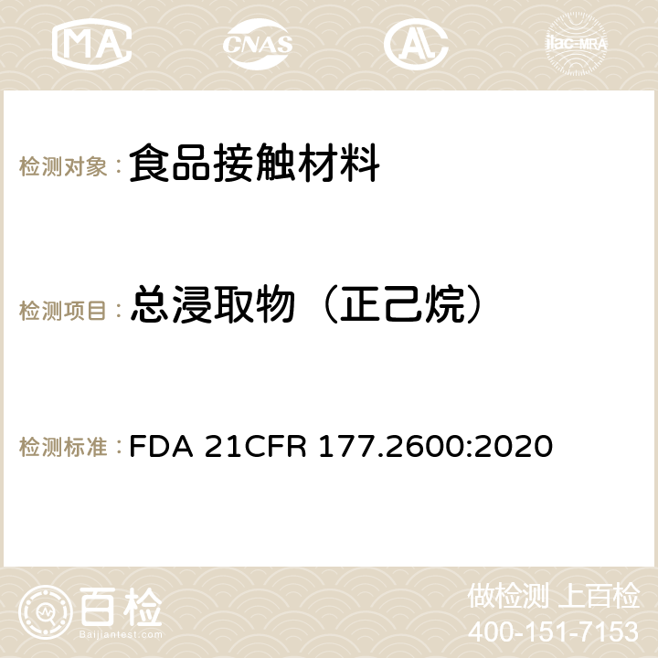 总浸取物（正己烷） CFR 177.2600 拟重复使用的橡胶制品 FDA 21:2020