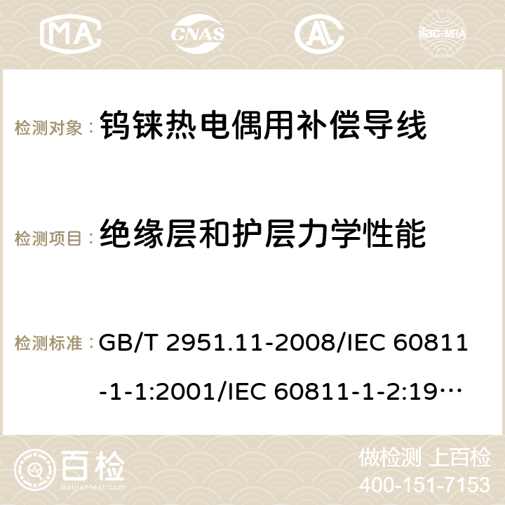 绝缘层和护层力学性能 电缆和光缆绝缘和护套材料通用试验方法 第11部分：通用试验方法 厚度和外形尺寸测量 机械性能试验 GB/T 2951.11-2008/IEC 60811-1-1:2001/IEC 60811-1-2:1985