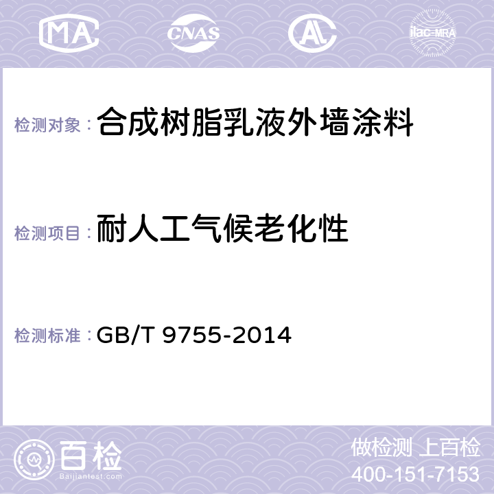 耐人工气候老化性 GB/T 9755-2014 合成树脂乳液外墙涂料