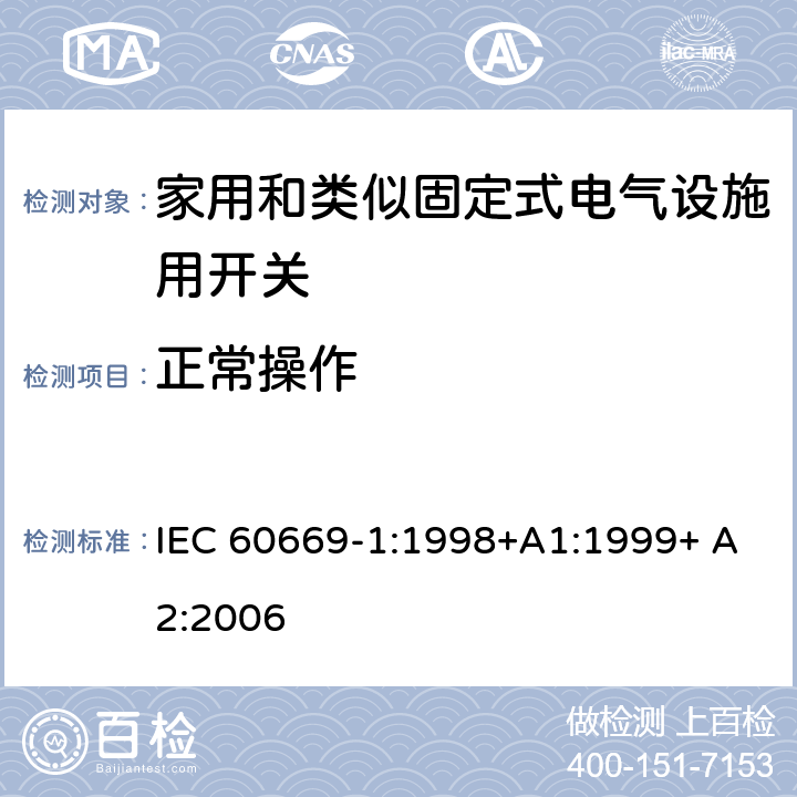 正常操作 家用和类似固定式电气设施用开关.第1部分:通用要求 IEC 60669-1:1998+A1:1999+ A2:2006 19