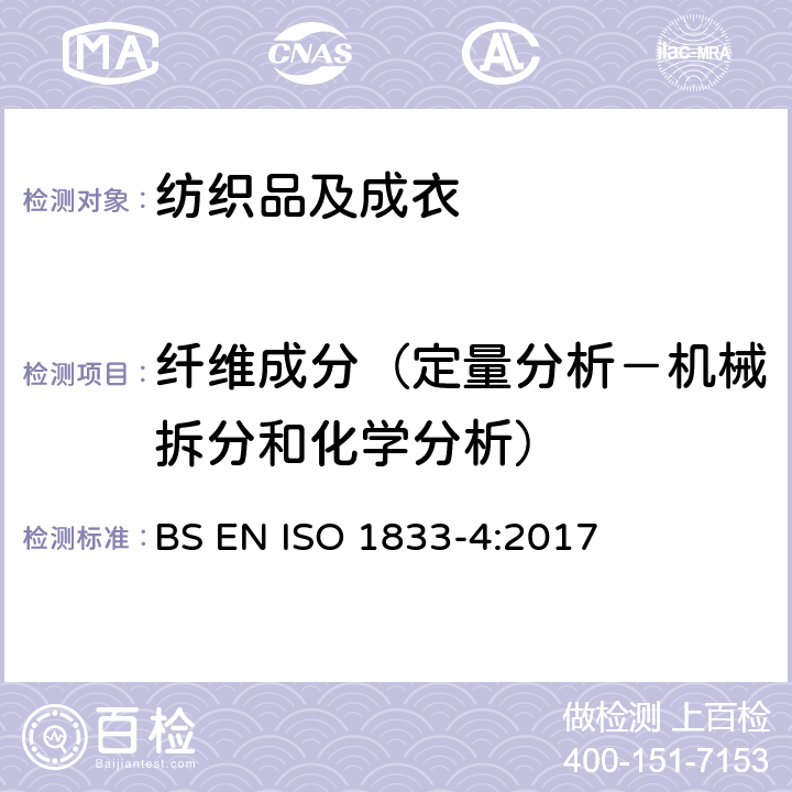 纤维成分（定量分析－机械拆分和化学分析） 纺织品 定量化学分析方法 第4部分：各种蛋白质纤维和其他纤维的混纺（碱性次氯酸钠法） BS EN ISO 1833-4:2017