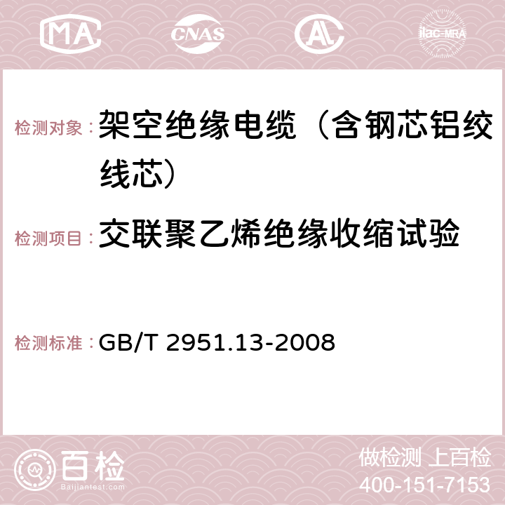 交联聚乙烯绝缘收缩试验 电缆和光缆绝缘和护套材料通用试验方法 第13部分 通用试验方法——密度测定方法——吸水试验——收缩试验 GB/T 2951.13-2008 10