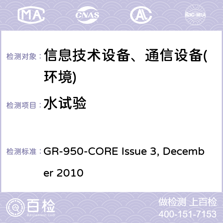 水试验 GR-950-CORE Issue 3, December 2010 (ONU)机柜通用需求  第5.6.6.2节