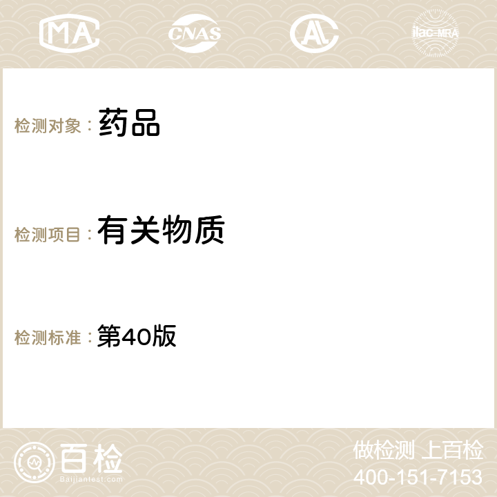 有關物質 《美國藥典》 第40版 （容量分析法）