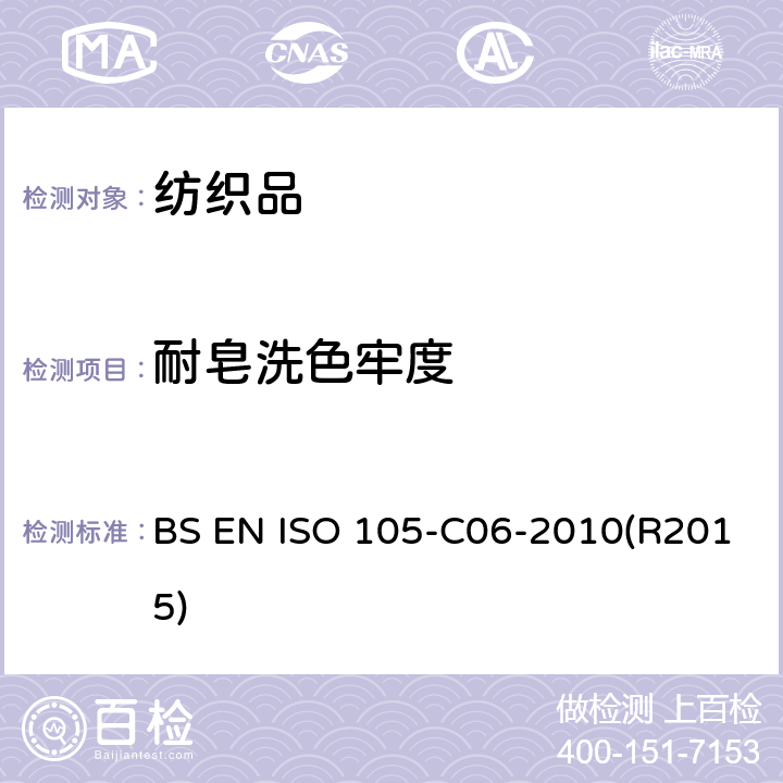 耐皂洗色牢度 纺织品-色牢度试验 耐家庭和商业洗涤色牢度试验方法 BS EN ISO 105-C06-2010(R2015)