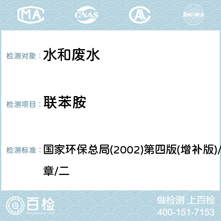 联苯胺 水和废水监测分析方法 半挥发性有机化合物(气相色谱-质谱法) 国家环保总局(2002)第四版(增补版)/第四篇/第三章/二