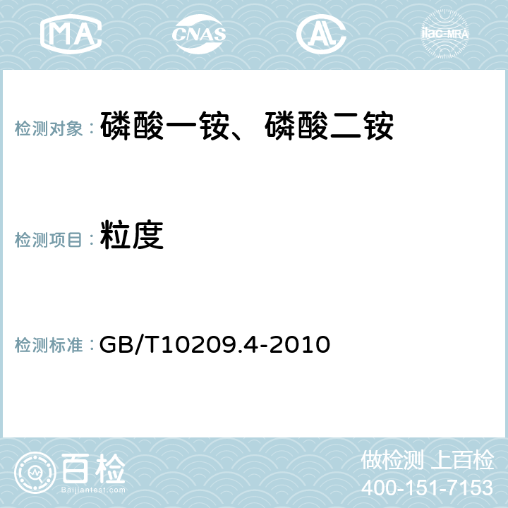 粒度 磷酸一铵、磷酸二铵的测定方法 第四部分：粒度 GB/T10209.4-2010