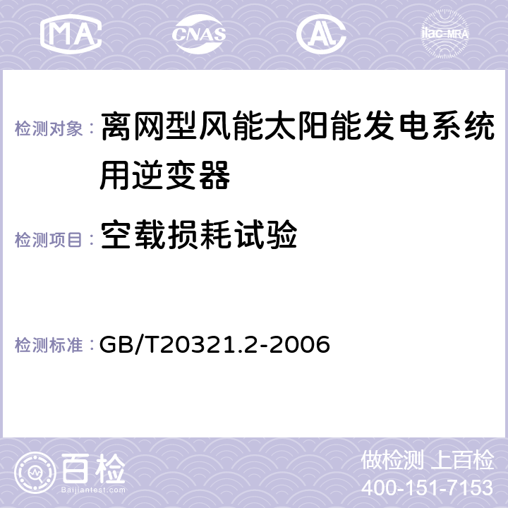 空载损耗试验 离网型风能、太阳能发电系统用逆变器 第2部分试验方法 GB/T20321.2-2006 5.8