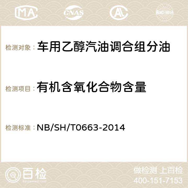 有机含氧化合物含量 《汽油中醇类和醚类含量的测定 气相色谱法》 NB/SH/T0663-2014