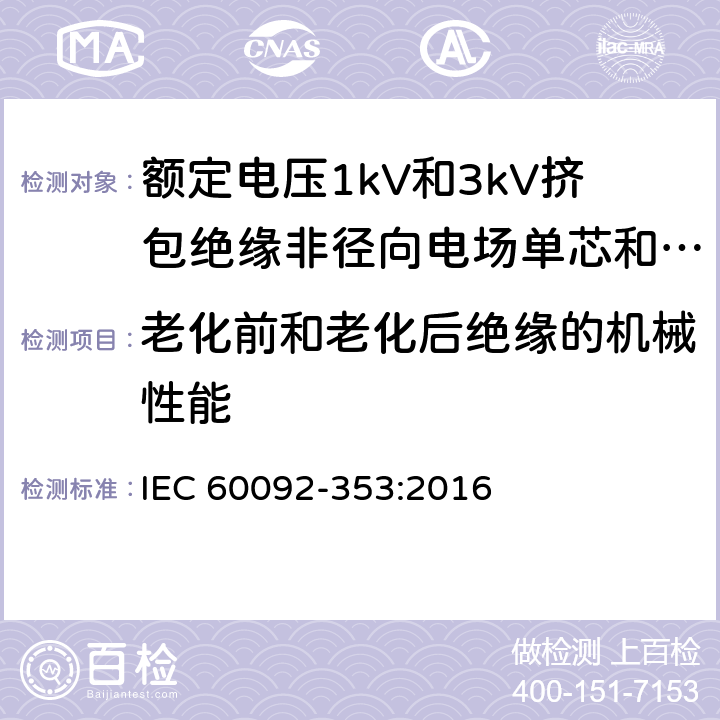 老化前和老化后绝缘的机械性能 船舶电气装置 额定电压1kV和3kV挤包绝缘非径向电场单芯和多芯电力电缆 IEC 60092-353:2016 4.2.4