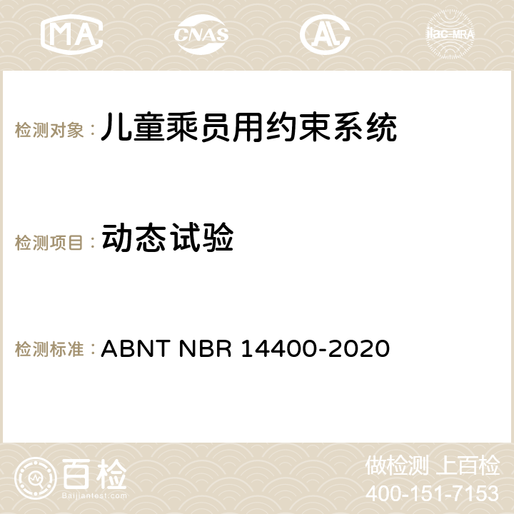 动态试验 道路车辆用儿童约束装置的安全要求 ABNT NBR 14400-2020 9.1.4