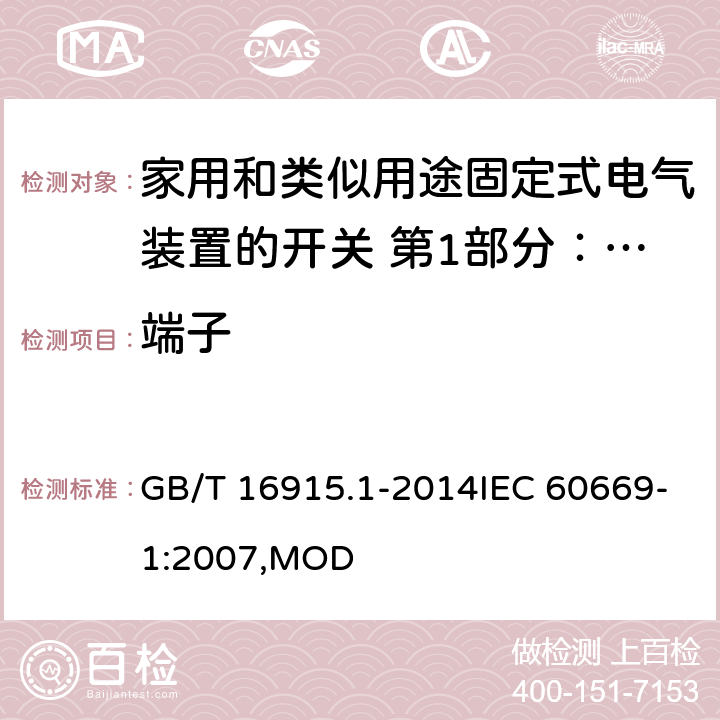 端子 家用和类似用途固定式电气装置的开关 第1部分：通用要求 GB/T 16915.1-2014IEC 60669-1:2007,MOD 12