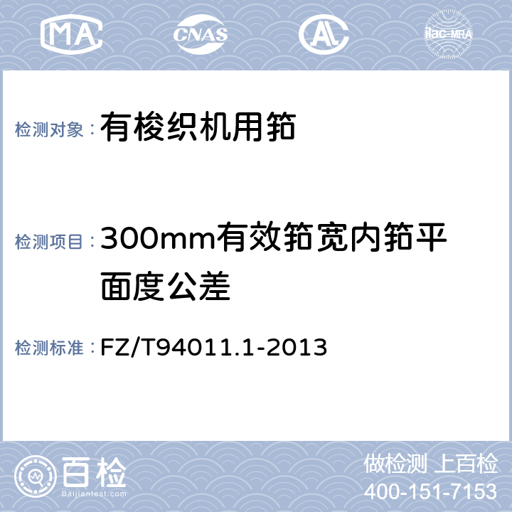 300mm有效筘宽内筘平面度公差 筘 第1部分：有梭织机用筘 FZ/T94011.1-2013 5.7
