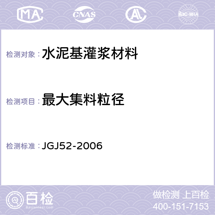 最大集料粒径 普通混凝土用砂、石质量及检验方法标准 JGJ52-2006