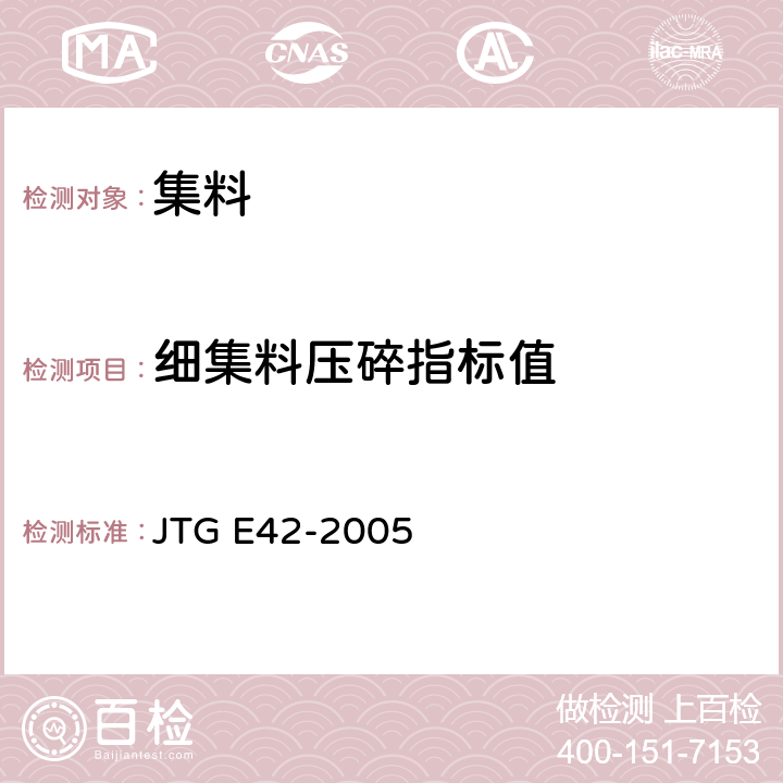 细集料压碎指标值 《公路工程集料试验规程》 JTG E42-2005