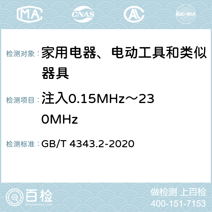 注入0.15MHz～230MHz 家用电器、电动工具和类似器具的电磁兼容要求 第2部分：抗扰度 GB/T 4343.2-2020 5.3