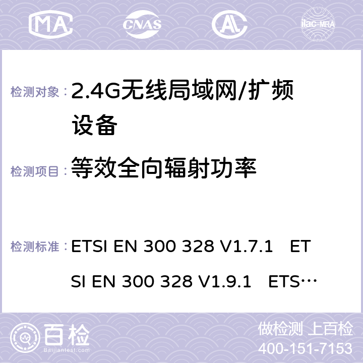 等效全向辐射功率 电磁兼容性和射频频谱事项(ERM);宽带传输系统;使用宽带调制技术且工作于2.4GHz频段的数据传输设备 ETSI EN 300 328 V1.7.1 ETSI EN 300 328 V1.9.1 ETSI EN 300 328 V2.1.1 ETSI EN 300 328 V2.2.2 5