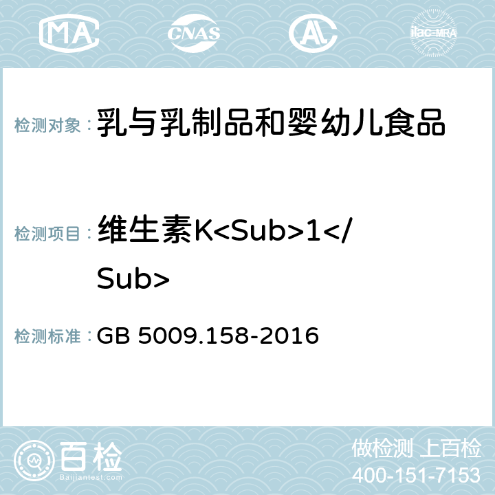 维生素K<Sub>1</Sub> 食品安全国家标准 食品中维生素K<Sub>1</Sub>的测定  GB 5009.158-2016