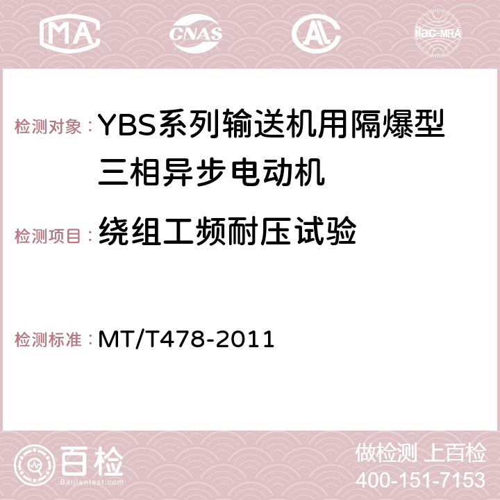 绕组工频耐压试验 YBS系列输送机用隔爆型三相异步电动机 MT/T478-2011 5.9