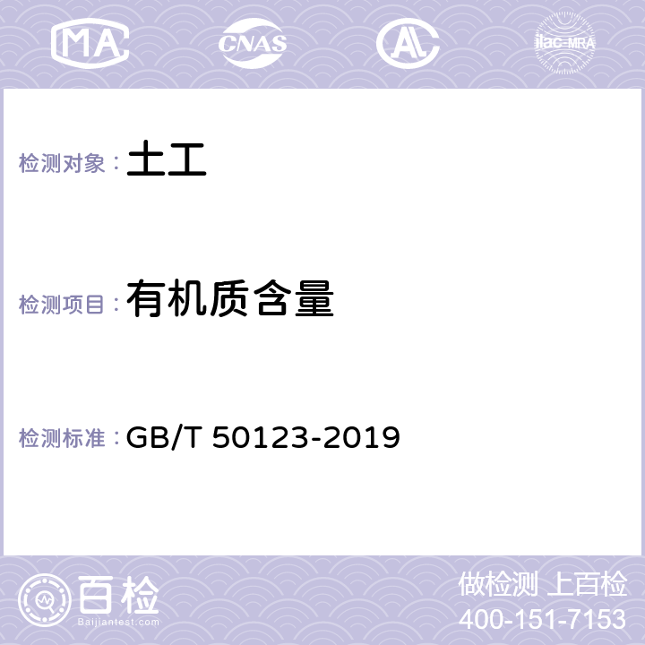 有机质含量 土工试验方法标准 GB/T 50123-2019 56