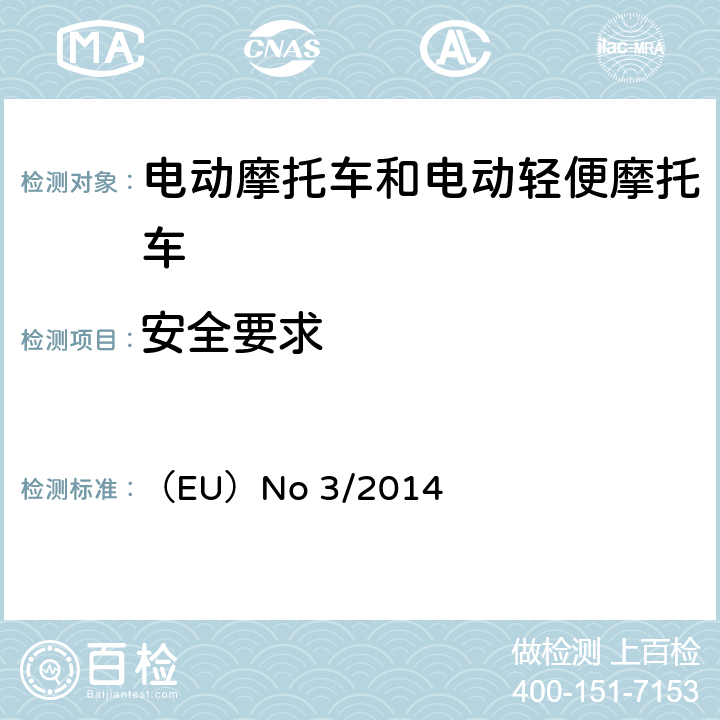 安全要求 对欧盟委员会授权法规（EU）No 168/2013的补充法规-关于两轮或三轮和四轮车的车辆功能安全要求 （EU）No 3/2014 附件 IV