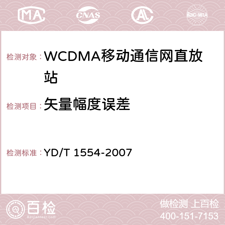 矢量幅度误差 2GHz WCDMA数字蜂窝移动通信网直放站技术要求和测试方法 YD/T 1554-2007