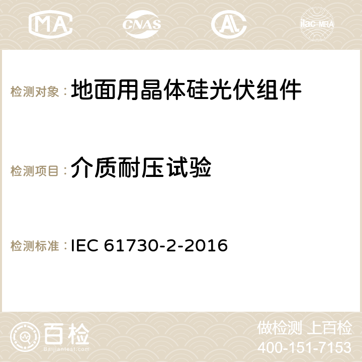 介质耐压试验 光伏组件安全认证 第二部分：试验要求 IEC 61730-2-2016 10.13