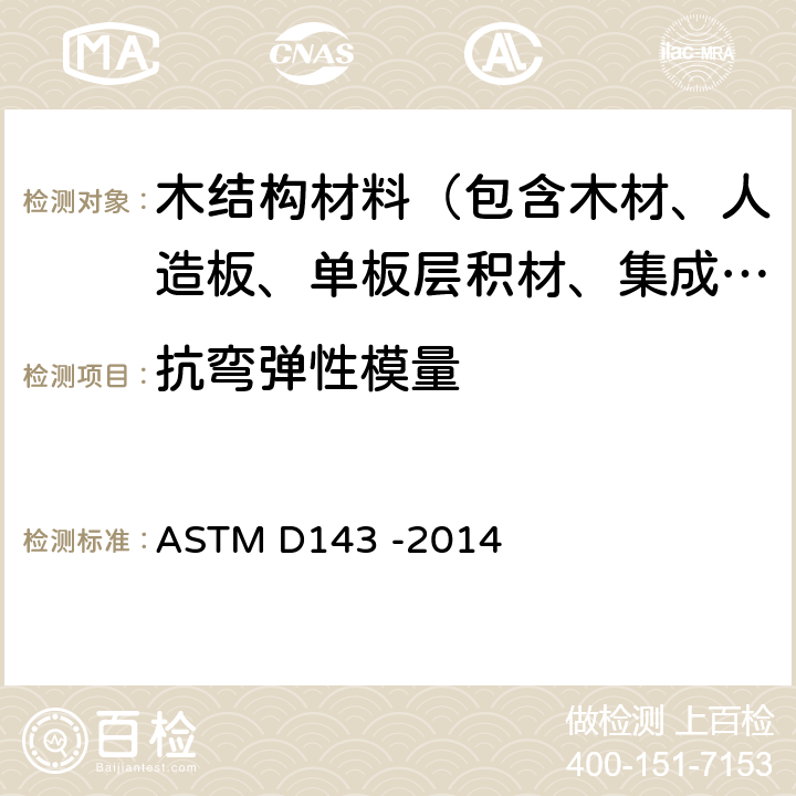 抗弯弹性模量 《无疵木材小试件的试验方法标准》 ASTM D143 -2014 8