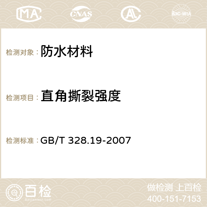 直角撕裂强度 建筑防水卷材试验方法 第19部分：高分子防水卷材 撕裂性能 GB/T 328.19-2007