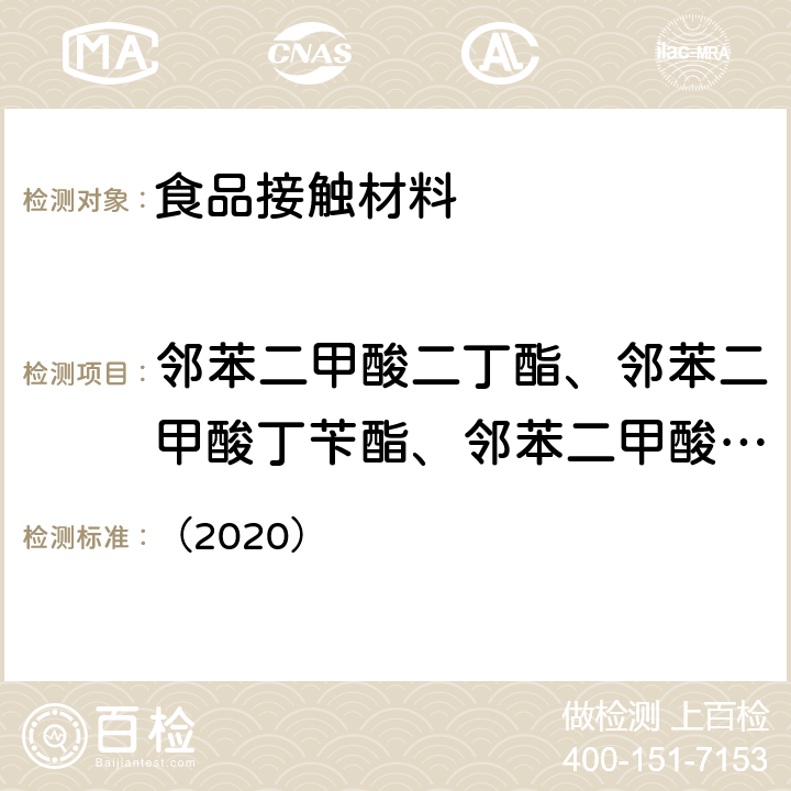 邻苯二甲酸二丁酯、邻苯二甲酸丁苄酯、邻苯二甲酸二（2-乙基己基）酯 、邻苯二甲酸二正辛酯、苯二甲酸二异壬酯、邻苯二甲酸二异癸酯、己二酸二（2-乙基己基）酯 韩国MFDS《食品用器具、容器和包装的标准与规范》 （2020） Ⅳ.2 2-19